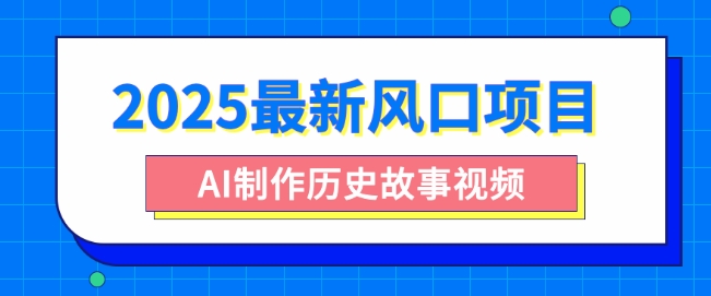 2025最新风口项目，AI制作历史故事视频，零基础也能做爆款，附保姆级教程-慕云辰风博客