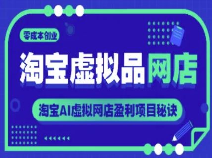 淘宝虚拟品网店，零成本创业，淘宝AI虚拟网店盈利项目秘诀-辰风资源站