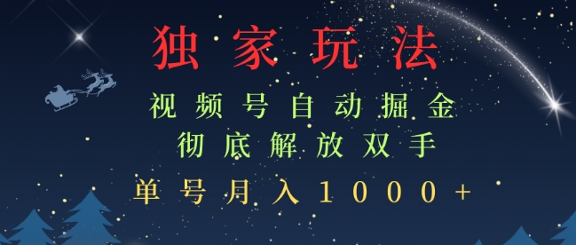 独家视频号自动掘金，单机保底月入1k，解放双手，懒人必备-慕云辰风博客