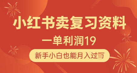 小红书卖复习资料，1单利润19，新手小白也能月入过W-辰风资源站