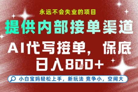 提供接单渠道，AI代写接单，永远不会失业的项目，多劳多得，保底日入8张+【揭秘】-辰风资源站