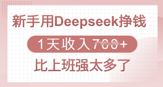 新手用Deepseek挣钱，1天收入多张，比上班强太多了-辰风资源站