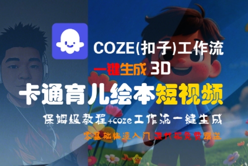 COZE(扣子)工作流一键生成3D卡通育儿绘本短视频，全流程保姆级教学-辰风资源站