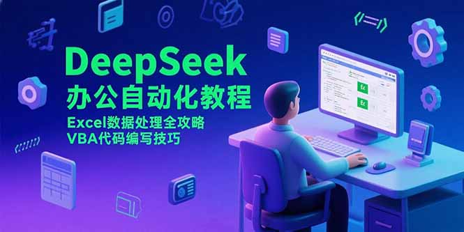 （15342期）DeepSeek办公自动化教程，Excel数据处理全攻略，VBA代码编写技巧-辰风资源站
