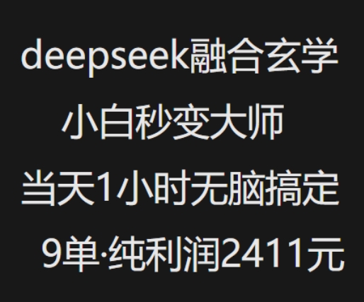 抖音小红书deepseek融合玄学，纯小白秒变大师，当天1小时无脑搞定9单，纯利润上千-慕云辰风博客