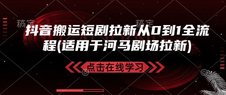 抖音搬运短剧拉新从0到1全流程(适用于河马剧场拉新)-慕云辰风博客