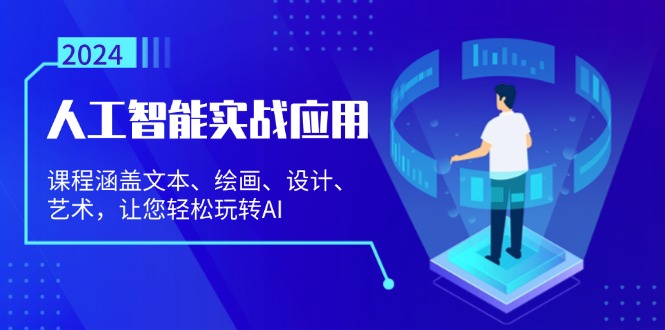 （13201期）人工智能实战应用：课程涵盖文本、绘画、设计、艺术，让您轻松玩转AI-慕云辰风博客