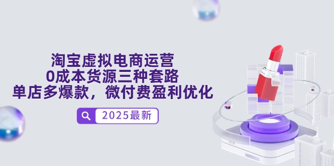 （14739期）淘宝虚拟电商运营，0成本货源三种套路，单店多爆款，微付费盈利优化-辰风资源站
