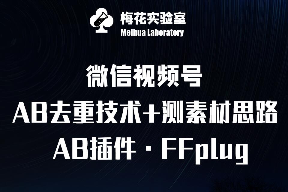 视频号连怼玩法-FFplug玩法AB插件使用+测素材教程-梅花实验室社群专享课-慕云辰风博客