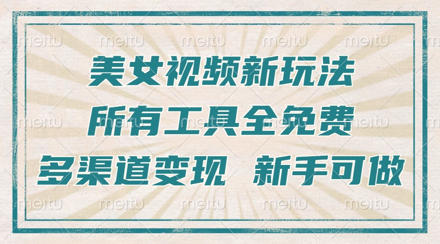 （13541期）一张图片制作美女跳舞视频，暴力起号，多渠道变现，所有工具全免费，新…-慕云辰风博客