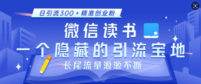 微信读书，一个隐藏的引流宝地，不为人知的小众打法，日引流300+精准创业粉，长尾流量源源不断-慕云辰风博客