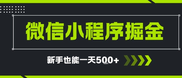 微信小程序自撸广告，单条一元，新手小白一天到手5张-辰风资源站