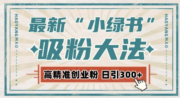 最新自动化“吸粉术”，小绿书激活私域流量，每日轻松吸引300+高质精准粉!-慕云辰风博客