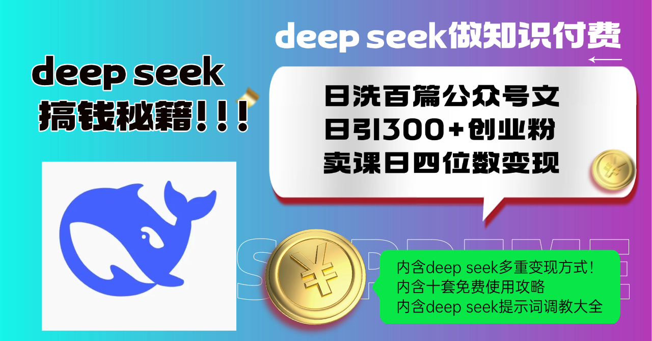 （14182期）Deep seek做知识付费日洗百篇公众号文日引300+创业粉，卖课日四位数变…-慕云辰风博客