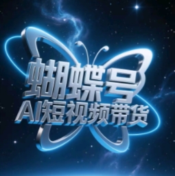 蝴蝶号AI短视频带货，暴力玩法，小白做也能起飞-辰风资源站