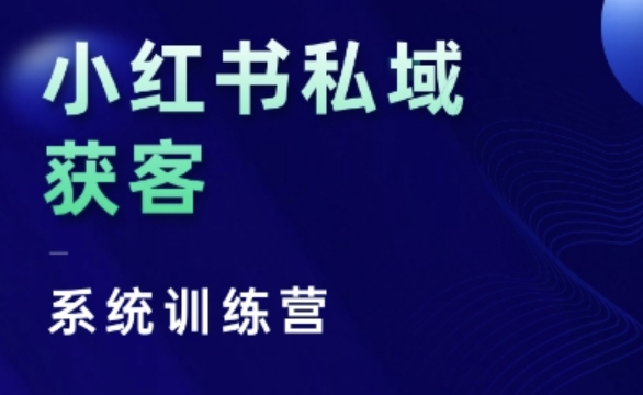 小红书私域获客系统训练营，只讲干货、讲人性、将底层逻辑，维度没有废话-慕云辰风博客