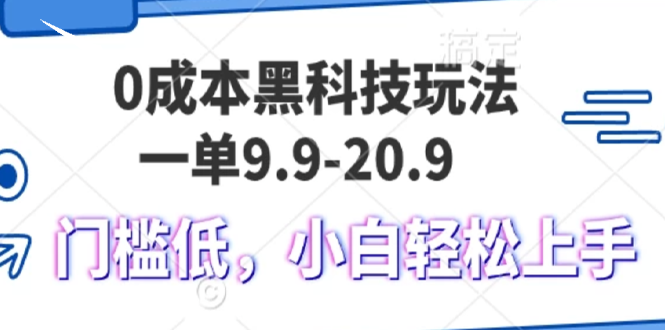 （13354期）0成本黑科技玩法，一单9.9单日变现1000＋，小白轻松易上手-慕云辰风博客