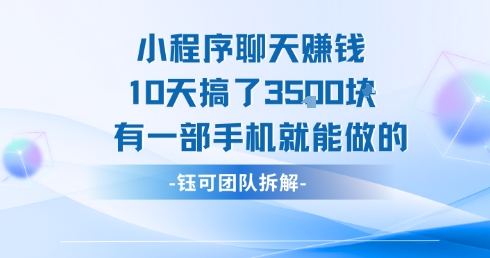 小程序聊天挣钱10天搞了3.5k，有一部手机就能做的-辰风资源站