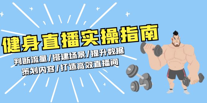 （13545期）健身直播实操指南：判断流量/搭建场景/提升数据/策划内容/打造高效直播间-辰风资源站