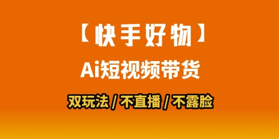 【快手好物】短视频带货，搬运拼接+数字人双玩法，操作简单，会玩手机就行-辰风资源站