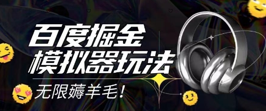 2025最新百度掘金模拟器挂机玩法，单机一天打15.无任何成本即可无限薅羊毛打金，矩阵操作月入过1W【揭秘】-辰风资源站