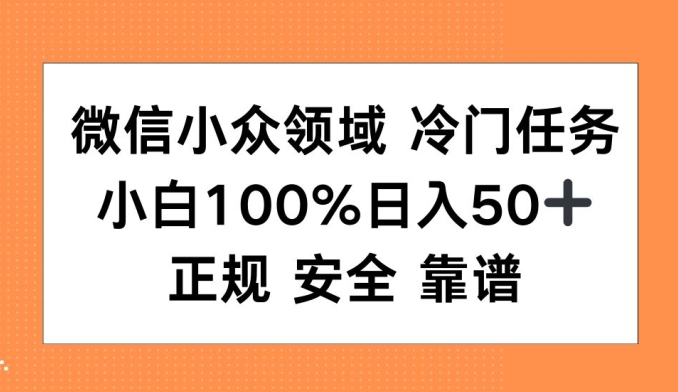 微信小众领域冷门特定任务，小白100%日入50+，正规安全靠谱-慕云辰风博客