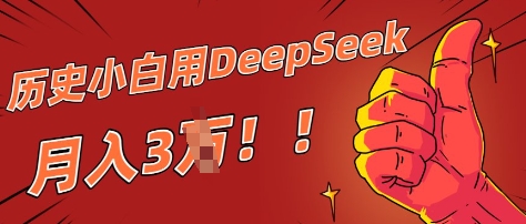 历史小白用DeepSeek月入3W？ AI 生成历史人物项目拆解-辰风资源站