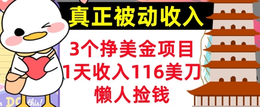 3个挣美金项目，0门槛，1天收入100刀，懒人捡钱，真正的被动收入-慕云辰风博客