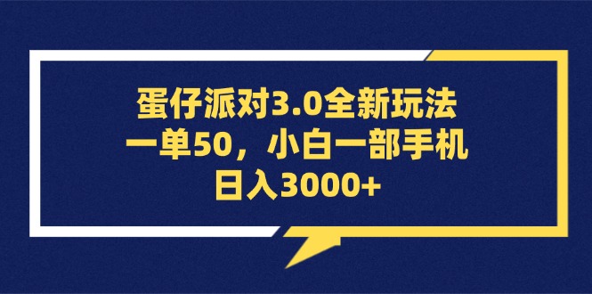 （13065期）蛋仔派对3.0全新玩法，一单50，小白一部手机日入3000+-慕云辰风博客