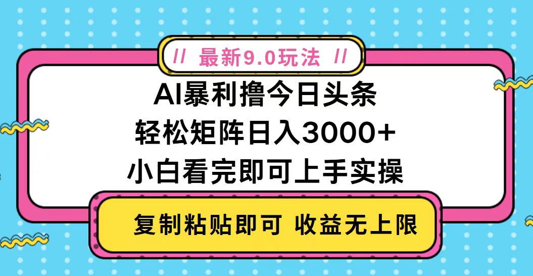 （13363期）今日头条最新9.0玩法，轻松矩阵日入2000+-慕云辰风博客