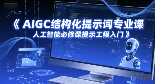 AIGC结构化提示词专业课，人工智能必修课提示工程入门-辰风资源站