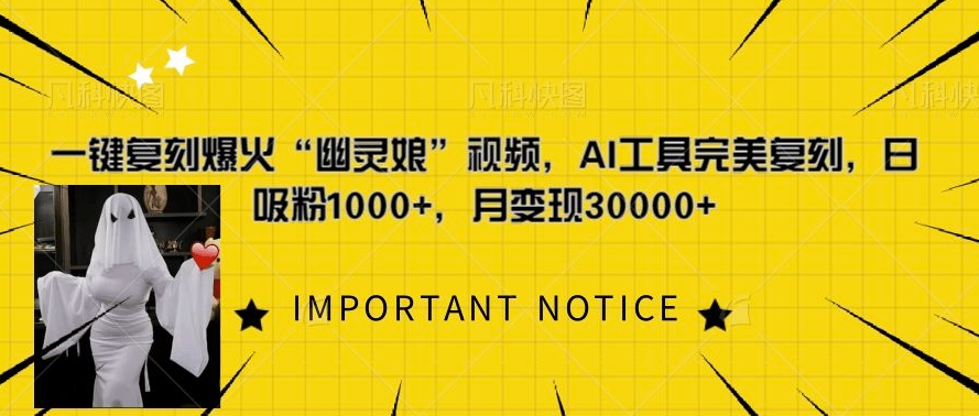 一键复刻爆火“幽灵娘”视频，AI工具完美复刻，日吸粉1000+，月变现过W-辰风资源站