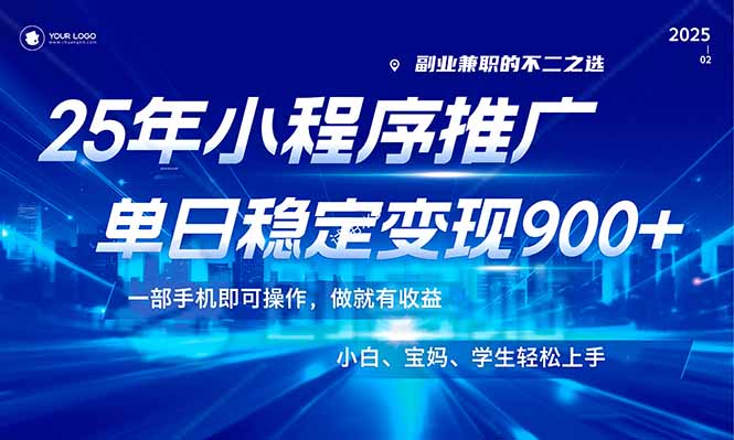 （14208期）25年最新风口，小程序机推广，稳定日入900+，小白轻松上手！-慕云辰风博客