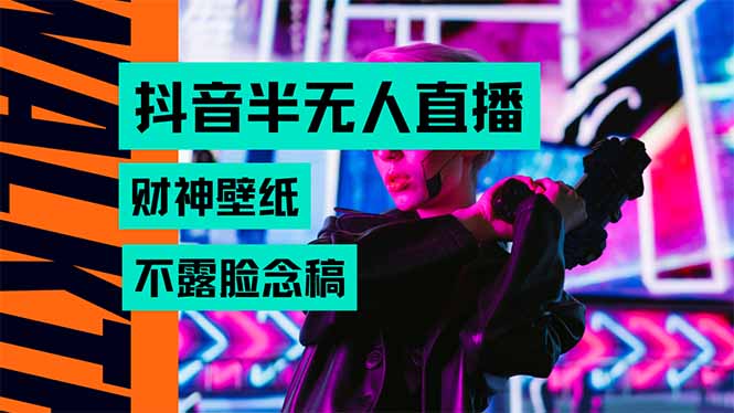 （15590期）抖音半无人直播生肖财神AI图撸音浪，不用露脸、只需要读稿，宝妈、大学…-辰风资源站