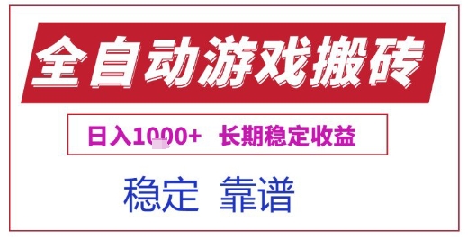 全自动游戏电脑挂G搬砖项目，日入1k+长期稳定收益【揭秘】-辰风资源站