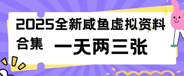 2025全新闲鱼虚拟资料项目合集，成本低，操作简单，一天两三张-慕云辰风博客