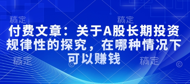 付费文章：关于A股长期投资规律性的探究，在哪种情况下可以赚钱-慕云辰风博客