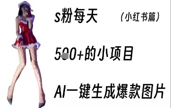 男粉每天5张+的小项目，ai一键生成爆款图片-辰风资源站