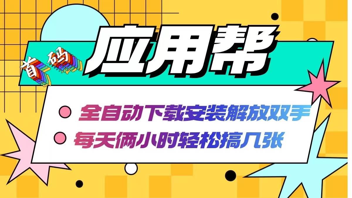 应用帮下载安装拉新玩法 全自动下载安装到卸载 每天俩小时轻松搞几张-慕云辰风博客