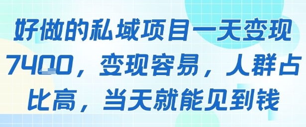 好做的私域项目一天变现1k+，变现容易，人群占比高，当天就能见到钱-辰风资源站