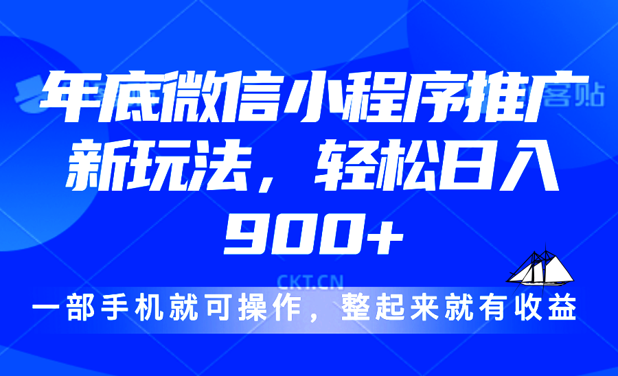 （13761期）24年底微信小程序推广最新玩法，轻松日入900+-慕云辰风博客