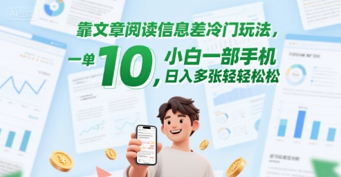 靠文章阅读信息差冷门玩法，一单10，小白一部手机，日入多张轻轻松松-辰风资源站