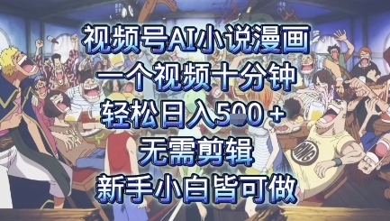 视频号AI小说漫画：一个视频十分钟，轻松日入5张+，无需剪辑，新手小白皆可做-辰风资源站