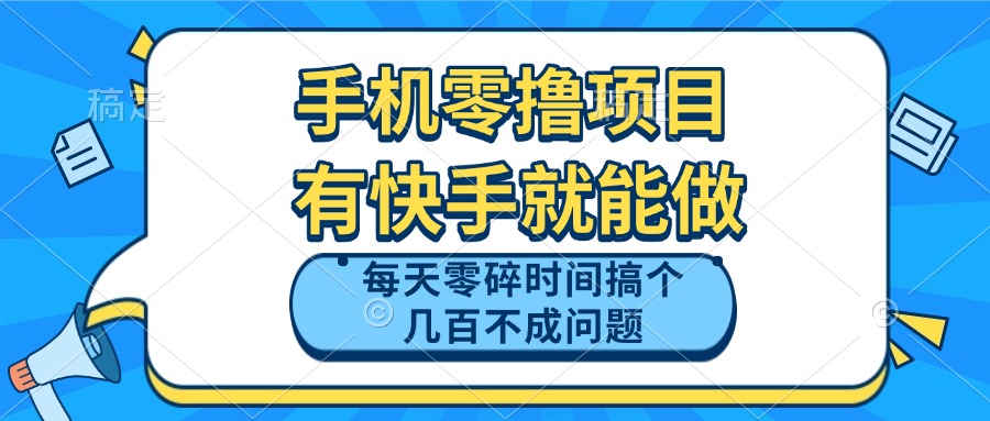 （14687期）手机零撸项目，有快手就可以做，每天零碎时间搞个几百块不成问题-辰风资源站