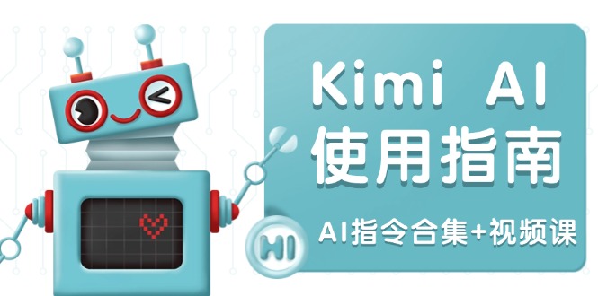 （14075期）Kimi AI使用指南：涵盖多领域指令，全面升级创作效率 (AI指令合集+视频课)-慕云辰风博客