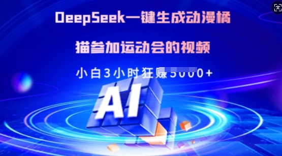 Deepseek一键生成动漫橘猫参加运动会的视频，小白3小时狂收多张-辰风资源站