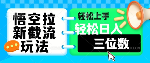 悟空拉新截流玩法，轻松上手，轻松日入三位数-慕云辰风博客