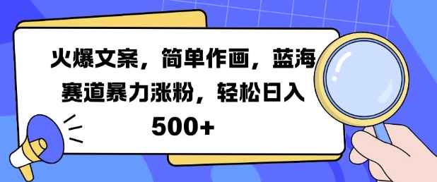 火爆文案，简单作画，蓝海赛道暴力涨粉，轻松日入5张-辰风资源站
