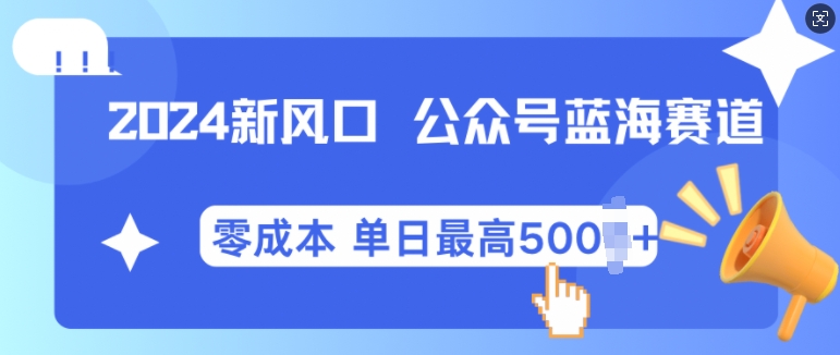 2024新风口微信公众号蓝海爆款赛道，全自动写作小白轻松月入2w+【揭秘】-慕云辰风博客