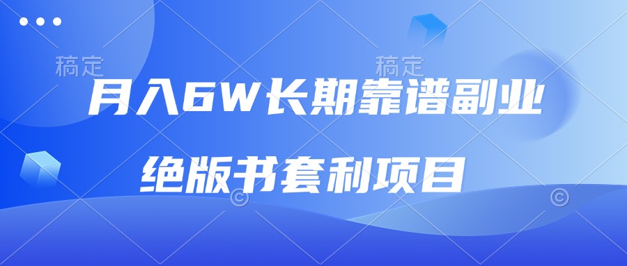 （13727期）月入6w长期靠谱副业，绝版书套利项目，日入2000+，新人小白秒上手-慕云辰风博客